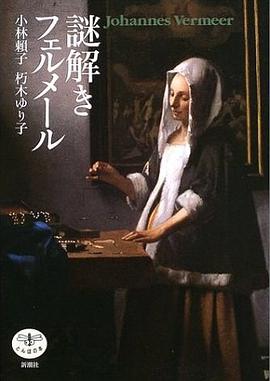 謎解き フェルメール