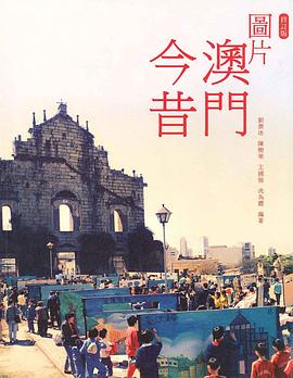 圖片澳門今昔 pdf epub mobi 電子書 下載
