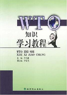 WTO知识学习教程