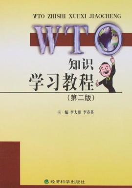 WTO知识学习教程 pdf epub mobi 电子书 下载