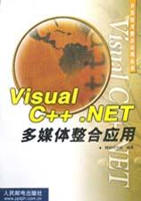 Visual C++.NET多媒体整合应用 pdf epub mobi 电子书 下载