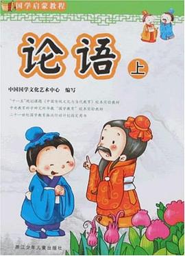 论语（上） pdf epub mobi 电子书 下载