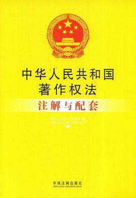 中华人民共和国著作权法注解与配套 pdf epub mobi 电子书 下载