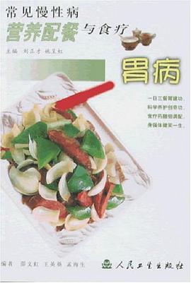 常见慢性病营养配餐与食疗.胃病 pdf epub mobi 电子书 下载