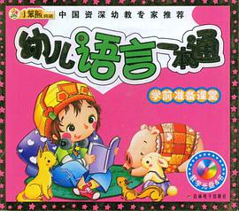幼儿语言一本通-学前准备课堂-教学光盘&书 pdf epub mobi 电子书 下载
