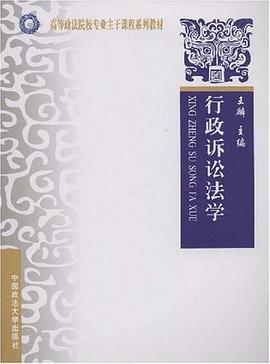 行政诉讼法学（高等政法院校专业主干课程 pdf epub mobi 电子书 下载
