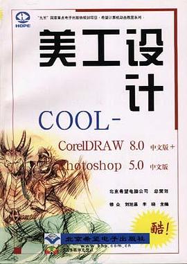 美工设计COOL(CorelDRAW 8.0+Photoshop 5.0中文版) pdf epub mobi 电子书 下载