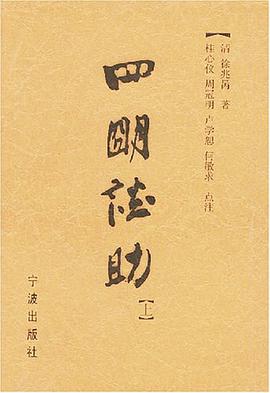 四明谈助（上下） pdf epub mobi 电子书 下载
