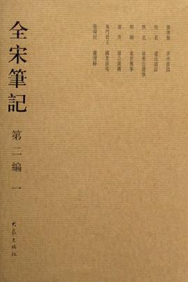 全宋笔记-(第二编)(一) pdf epub mobi 电子书 下载