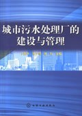 城市污水处理厂的建设与管理 pdf epub mobi 电子书 下载