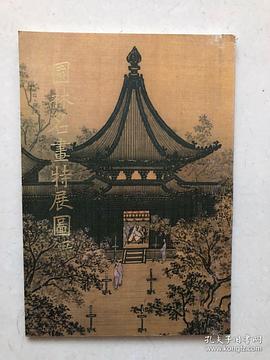 園林名畫特展圖錄