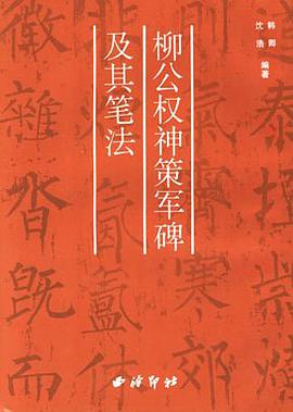 柳公权神策军碑及其笔法 pdf epub mobi 电子书 下载