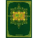 列子/中华古典名著文库少年版·珍藏本