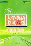 360°真题技巧全突破系列：大学英语考试六级阅读分册 pdf epub mobi 电子书 下载