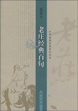 老庄经典百句