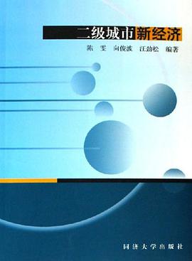 二级城市新经济 pdf epub mobi 电子书 下载