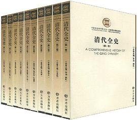 清代全史-(全套共10卷) pdf epub mobi 电子书 下载