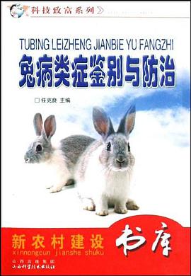 兔病类症鉴别与防治/科技致富系列/新农村建设书库 pdf epub mobi 电子书 下载