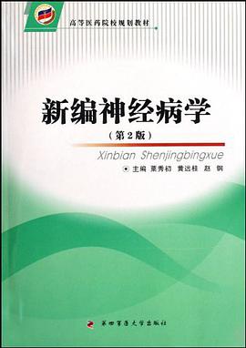新编神经病学 pdf epub mobi 电子书 下载