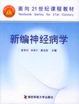 新编神经病学 pdf epub mobi 电子书 下载