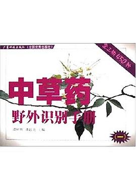 中草药野外识别手册 pdf epub mobi 电子书 下载