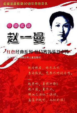 巾帼英雄赵一曼 pdf epub mobi 电子书 下载