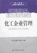 化工企业管理 pdf epub mobi 电子书 下载