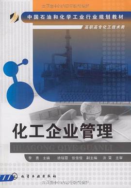 化工企业管理 pdf epub mobi 电子书 下载