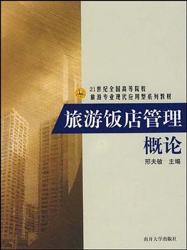 旅游饭店管理概论 pdf epub mobi 电子书 下载