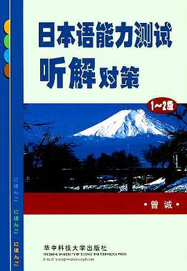 日本语能力测试听解对策 pdf epub mobi 电子书 下载