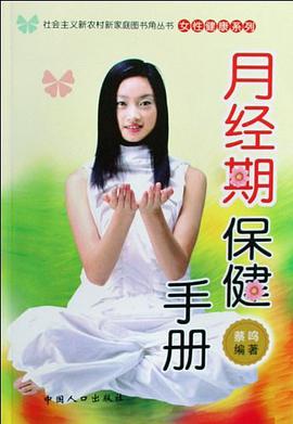 月经期保健手册 pdf epub mobi 电子书 下载