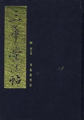 三希堂法帖(1-5) pdf epub mobi 电子书 下载