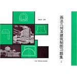 画法几何及建筑制图习题集 pdf epub mobi 电子书 下载