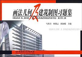 畫法幾何及建築製圖習題集 pdf epub mobi 電子書 下載
