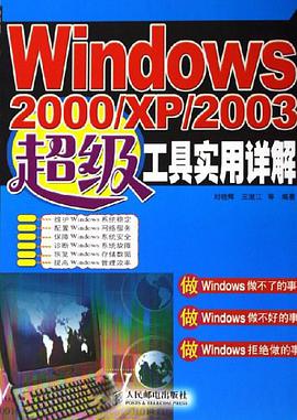 Windows2000/XP/2003超级工具实用详解 pdf epub mobi 电子书 下载