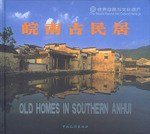 皖南古民居 pdf epub mobi 電子書 下載