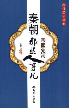 秦朝那些人事儿 pdf epub mobi 电子书 下载