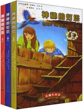 神秘的灯塔（上中下） pdf epub mobi 电子书 下载
