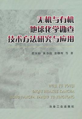 无机与有机地球化学勘查技术方法研究与应用 pdf epub mobi 电子书 下载