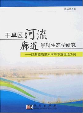 乾旱區河流廊道景觀生態學研究-以新疆塔裏木河中下遊區域為例 pdf epub mobi 電子書 下載