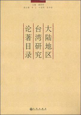 大陆地区台湾研究论著目录 pdf epub mobi 电子书 下载