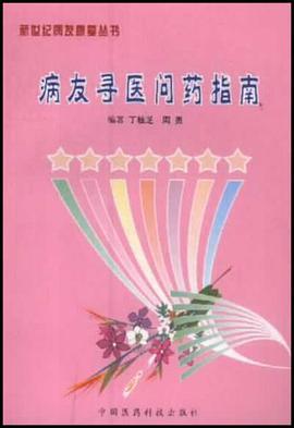 病友尋醫問藥指南 pdf epub mobi 電子書 下載