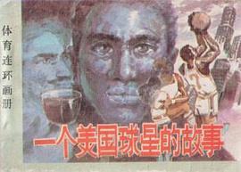 一个美国球星的故事