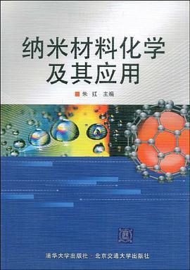纳米材料化学及其应用