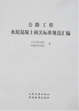 公路工程水泥混凝土相关标准规范汇编 pdf epub mobi 电子书 下载