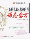 心脑血管及血液内科顽症金方 pdf epub mobi 下载