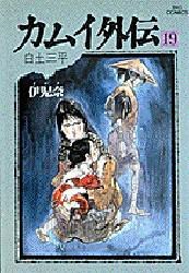 カムイ外伝 19 pdf epub mobi 电子书 下载