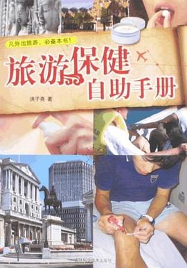 旅游保健自助手册 pdf epub mobi 电子书 下载