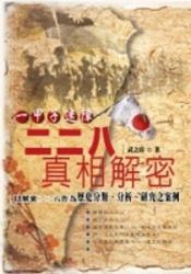 二二八真相解密 pdf epub mobi 電子書 下載