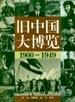 旧中国大博览(上、下卷)